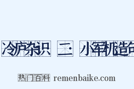 冷庐杂识·二·小军机造句是什么意思的图片